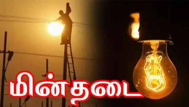  நாளை மின்தடை.