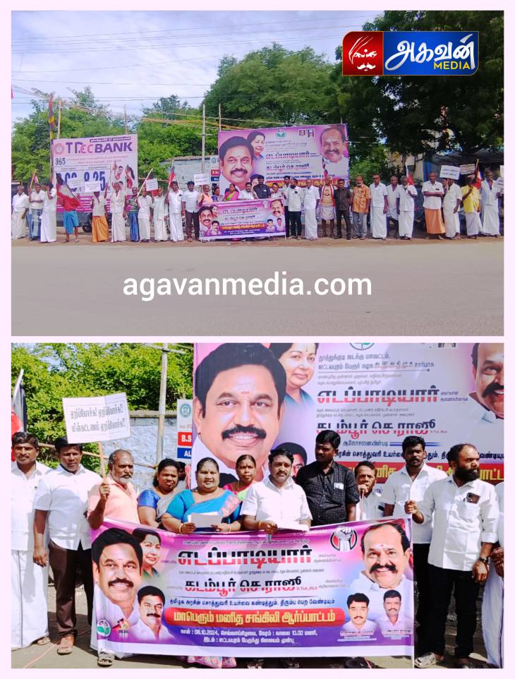 திமுக அரசை  100-க்கும் மேற்பட்ட அதிமுகவினர் மனித சங்கிலி போராட்டம்!


