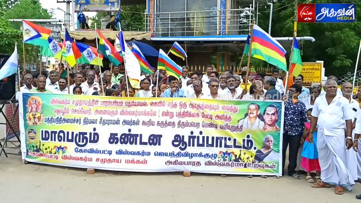 விஸ்வகர்மா சமுதாயத்தை இழிவுபடுத்தி பேசியதாக நிர்மலா சீதாராமனை கண்டித்து  ஆர்ப்பாட்டம்! 