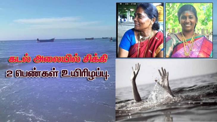 கடலில் குளித்துக்கொண்ட போது அலையில் சிக்கிய 5 பெண்கள் - கல்லூரி மாணவி உட்பட 2 பேர் பலி : 3 பேருக்கு சிகிச்சை!

