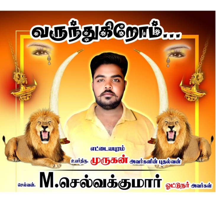 மூளைச்சாவு அடைந்த இளைஞரின் உடல் உறுப்புகள் தானம்: அரசு மரியாதையுடன் உடல் நல்லடக்கம்!