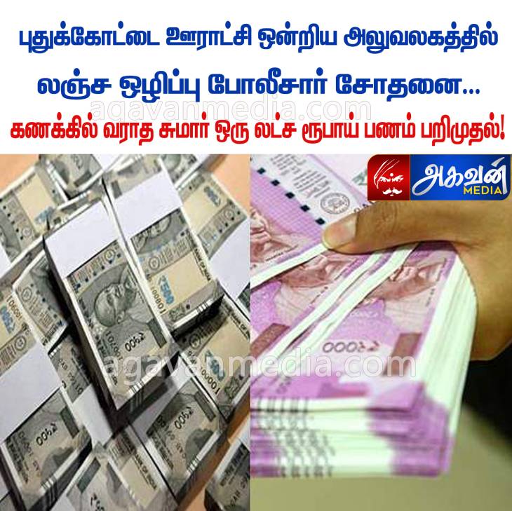 புதுக்கோட்டை ஊராட்சி ஒன்றிய  அலுவலகத்தில் லஞ்ச ஒழிப்பு போலீசார் சோதனை:கணக்கில் வராத சுமார் ஒரு லட்ச ரூபாய் பணம் பறிமுதல்!