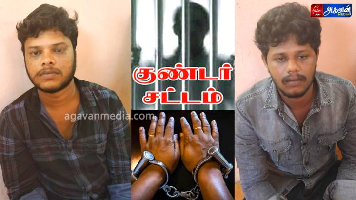 கஞ்சா வழக்கில்  இளைஞர்கள் இருவர்  குண்டர் தடுப்பு சட்டத்தில் சிறையில் அடைப்பு!