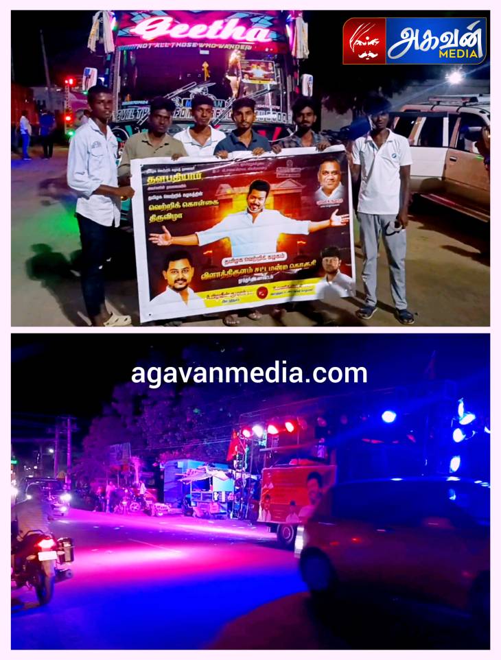 த.வெ.க மாநாட்டிற்கு கிளம்பிய 500க்கும் மேற்பட்டோர் : 4 பஸ், 5 வேன், 8 கார்களில் வி.சாலை நோக்கி பயணம்..!

