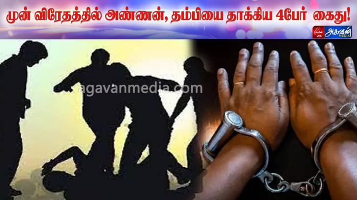 முன் விரோதத்தில் அண்ணன், தம்பியை தாக்கிய 4பேர்   கைது!