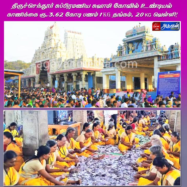 உண்டியல் காணிக்கை ரூ.3.62 கோடி பணம் 1KG தங்கம், 20 KG வெள்ளி!