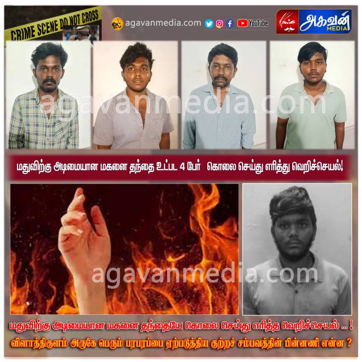 மதுவிற்கு அடிமையான மகனை தந்தை உட்பட 4 பேர்   கொலை செய்து எரித்து வெறிச்செயல்!
