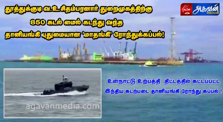 850 கடல் மைல் கடந்து வந்த தானியங்கி புதுமையான "மாதங்கி" ரோந்துக்கப்பல்!