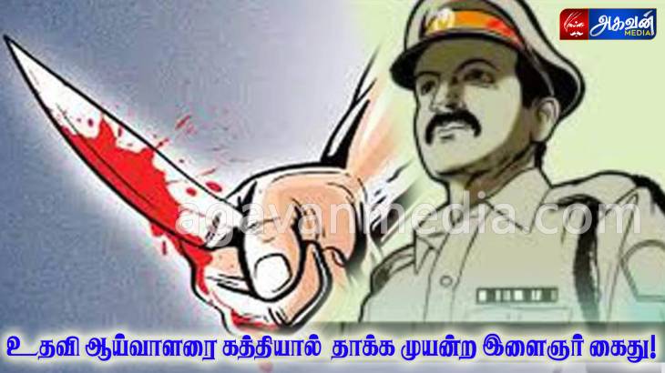 பணியில் இருந்த உதவி ஆய்வாளரை கத்தியால்  தாக்க முயன்ற இளைஞர் கைது!