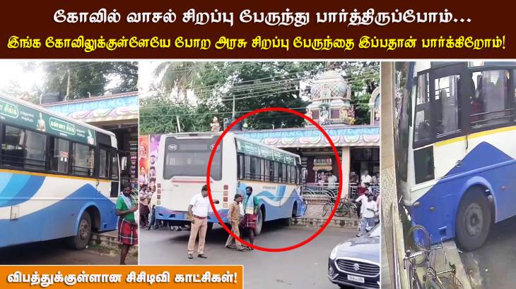 கோவில் வாசல் சிறப்பு பேருந்து பார்த்திருப்போம்,ஆனால் இங்க கோவிலுக்குள்ளேயே போற அரசு சிறப்பு பேருந்தை இப்பதான் பார்க்கிறோம்!