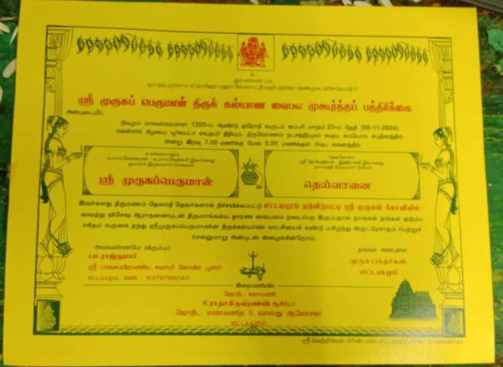 பத்திரிக்கை அடித்து மொய்ப்பணம் எழுதி  கோலாகலமாக நடைபெற்ற"முருகப்பெருமானின் திருக்கல்யாண வைபவம்!"

