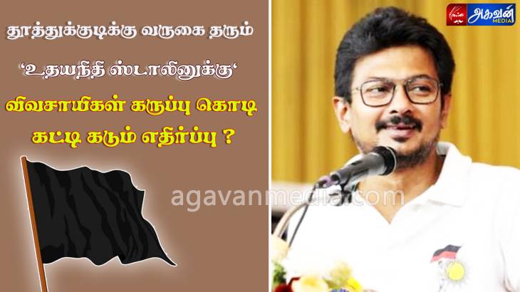 உதயநிதி ஸ்டாலினுக்கு  கருப்பு கொடி கட்டி விவசாயிகள் கடும் எதிர்ப்பு!