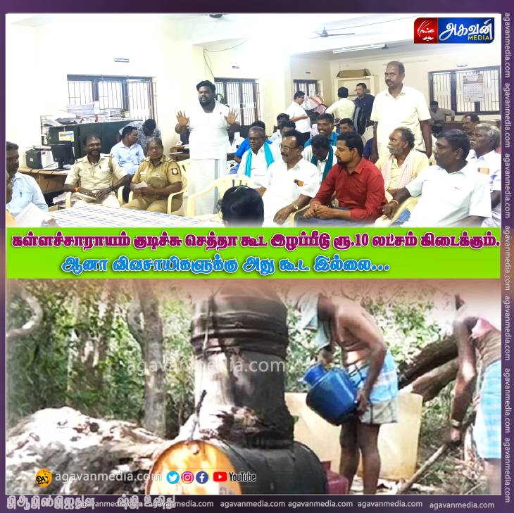 கள்ளச்சாராயம் குடிச்சு செத்தா கூட இழப்பீடு ரூ.10 லட்சம் கிடைக்கும்.. ஆனா விவசாயிகளுக்கு அது கூட இல்லை... இது தமிழ்நாடு அரசோட நிர்வாக சீர்கேடு" - பேச்சுவார்த்தைக் கூட்டத்தில் கொதித்தெழுந்த விவசாயிகள்!

