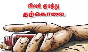 தனிமையில் இருந்த முதியவர் விஷம் அருந்தி தற்கொலை.