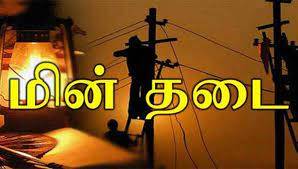 நாகலாபுரம் மற்றும் வெம்பூர் பகுதிகளில் நாளை மின்தடை!