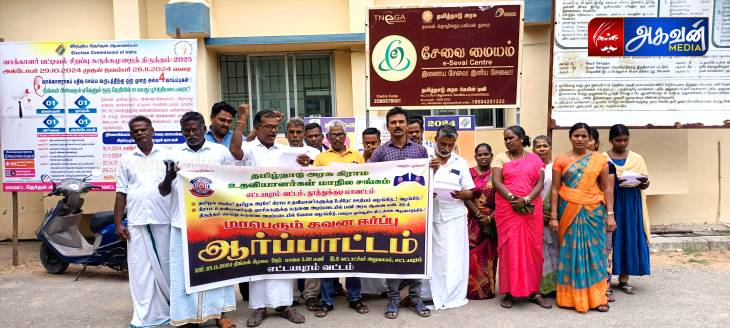 தமிழ்நாடு அரசு கிராம உதவியாளர்கள் மாநில சங்கத்தின் சார்பில் ஆர்ப்பாட்டம்! 