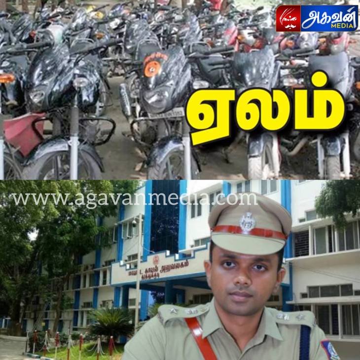 பைக், கார் வேணுமா... SP ஆபிஸ்ல ஏலம் விட போறாங்க..!

