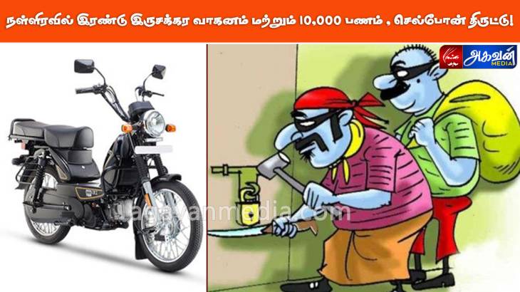 நள்ளிரவில் இரண்டு இருசக்கர வாகனம் மற்றும் 10,000 பணம், செல்போன் திருட்டு!

