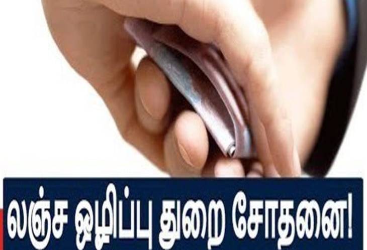 பத்திர பதிவு அலுவலகத்தில் வருமானவரித்துறையினர் சோதனை : கணக்கில் வராத1 லட்சத்தி  60 ஆயிரம் ரூபாய் பறிமுதல்!

