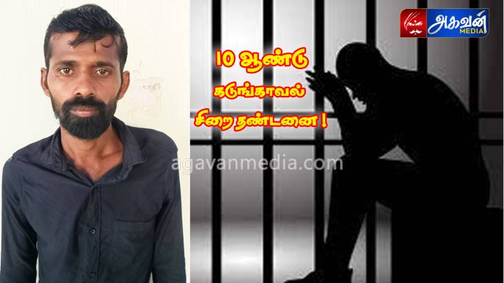  இளம்பெண்ணை பாலியல் வன்புணர்ச்சி செய்தவருக்கு 10 ஆண்டு கடுங்காவல் சிறை தண்டனை!


