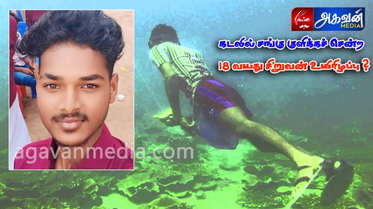 கடலில் 18 வயது சிறுவன் மூச்சுத்திணறி உயிரிழப்பு : கடலோர போலீசார் விசாரணை...!