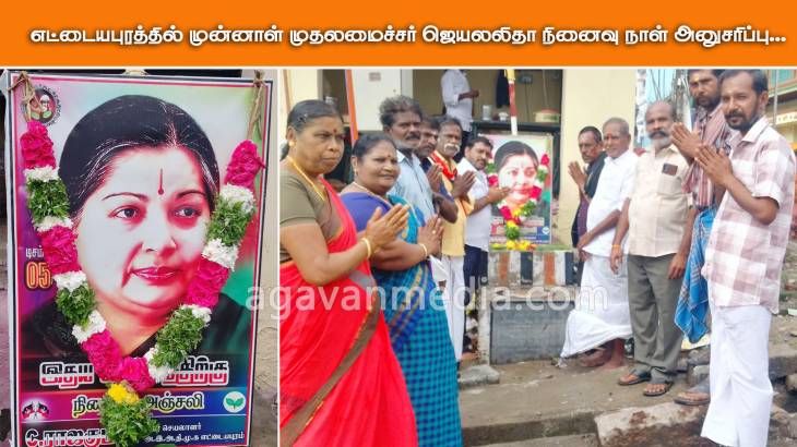 எட்டையபுரத்தில் முன்னாள் முதலமைச்சர் ஜெயலலிதா நினைவு நாள் அனுசரிப்பு!