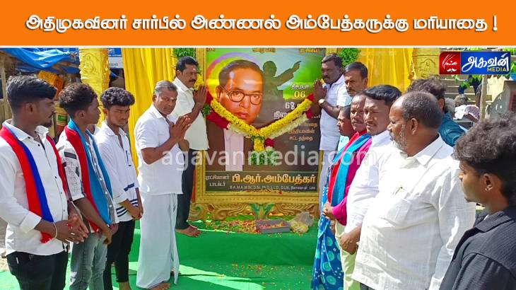 அதிமுகவினர் சார்பில் அண்ணல் அம்பேத்கருக்கு மரியாதை ! 