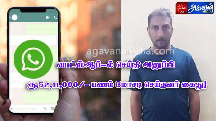 வாட்ஸ்ஆப்-ல் செய்தி அனுப்பி  ரூ, 52,11,000/- பணம்   மோசடி செய்த  கேரளா  மாநிலம் நபர் கைது