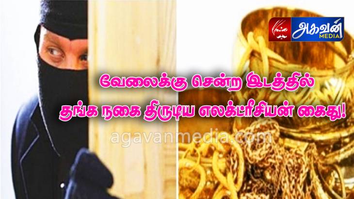 வேலைக்கு சென்ற இடத்தில் 3 பவுன் தங்க நகை திருடிய எலக்ட்ரீசியன் கைது!