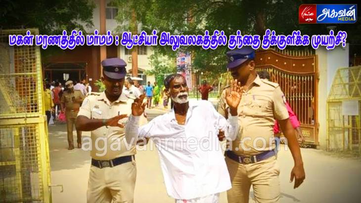 மகன் மரணத்தில் மர்மம் : ஆட்சியர் அலுவலகத்தில் தந்தை தீக்குளிக்க முயற்சி?

