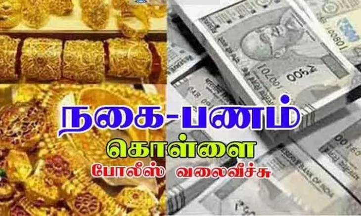 வீட்டின் பூட்டை உடைத்து 10 பவுன் தங்க நகை மற்றும் 1 லட்சத்து 80 ஆயிரம் ரூபாய் ரொக்க பணம் திருட்டு!