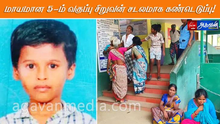 மாயமான 5-ம் வகுப்பு சிறுவன் சடலமாக கண்டெடுப்பு!