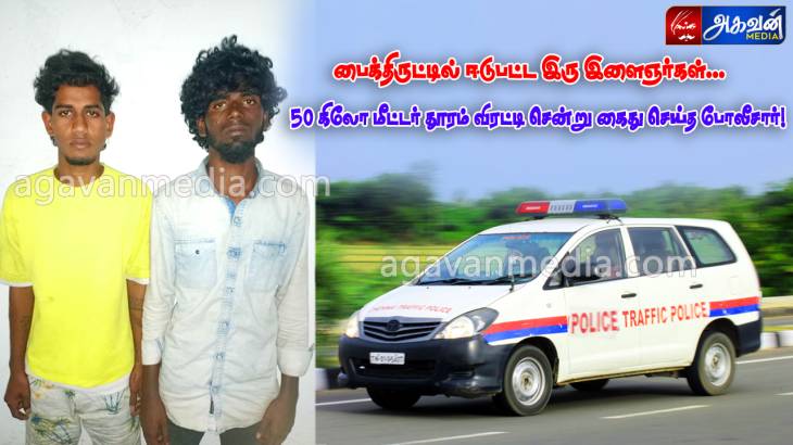பைக்திருட்டில் ஈடுபட்ட இரு இளைஞர்கள் கைது : 50 கிலோ மீட்டர் தூரம் விரட்டி சென்று கைது செய்த போலீசார்!