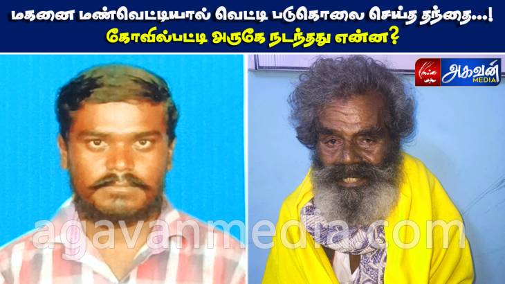 மகனை வெட்டி படுகொலை செய்த தந்தை கைது!