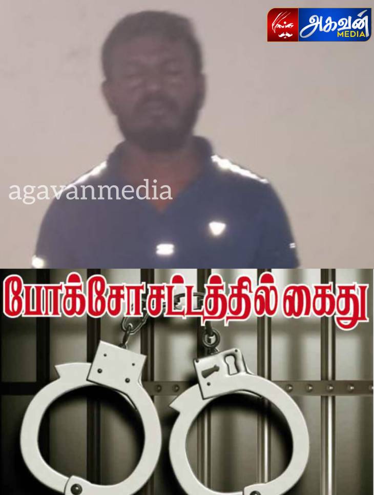 ஸ்ரீவைகுண்டம் போக்சோ குற்றவாளிக்கு 4 வருடம் கடுங்காவல் சிறை!

