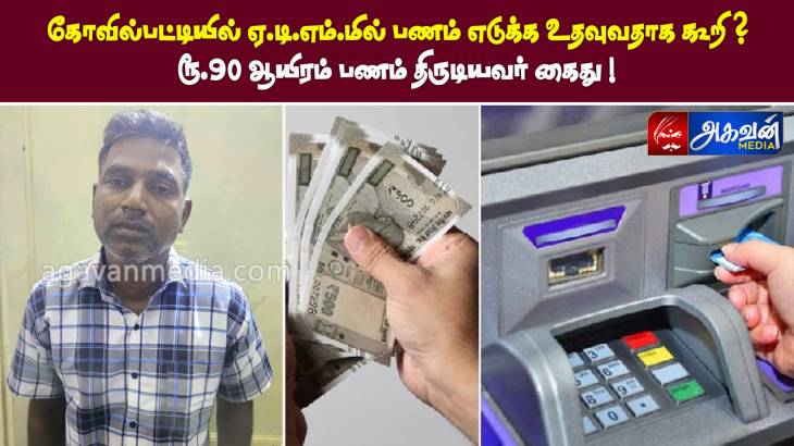 ATM ல் பணம் எடுக்க உதவுவதாக கூறி ரூ.90 ஆயிரம் பணம் திருடியவர் கைது!

