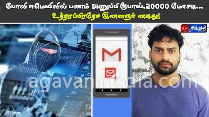 போலி ஈமெயிலில் பணம் அனுப்பி ரூபாய் 20000 மோசடி செய்த உத்தரப்பிரதேச இளைஞர் கைது!



