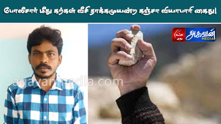 போலீசார் மீது கற்கள் வீசி தாக்கமுயன்ற கஞ்சா வியாபாரி கைது!