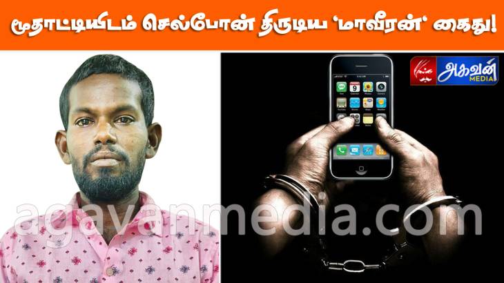 IME நம்பரை வைத்து செல்போன் திருடிய “மாவீரன்” கைது!

