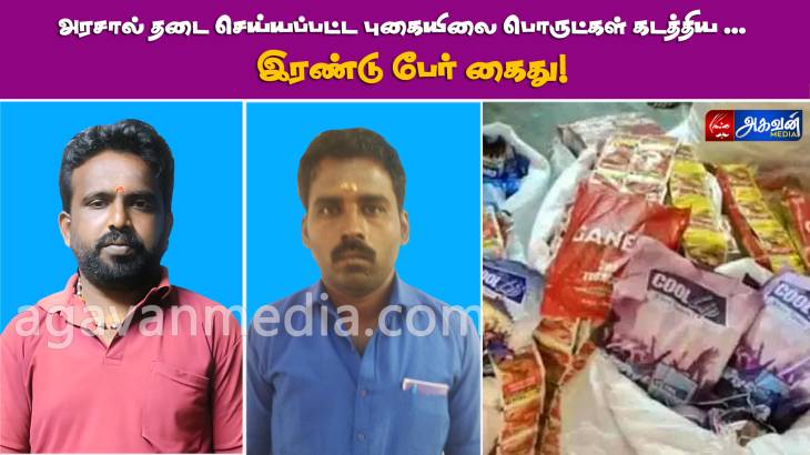 புகையிலை பொருட்கள் கடத்திய இரண்டு பேர் கைது!