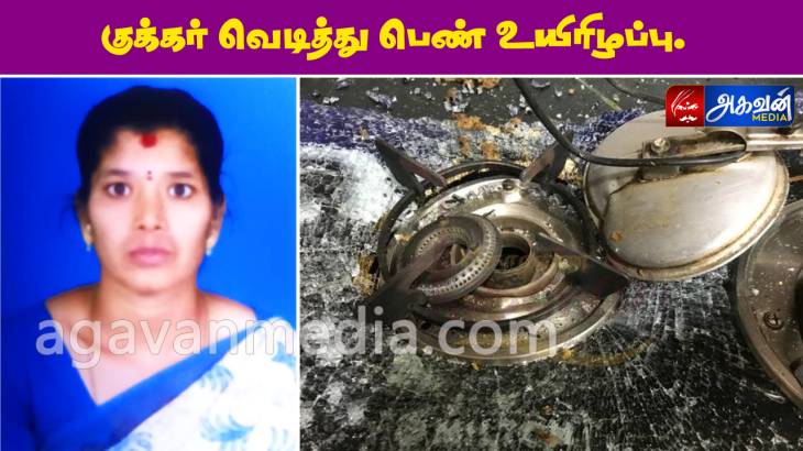 குக்கர் வெடித்து பெண் உயிரிழப்பு.