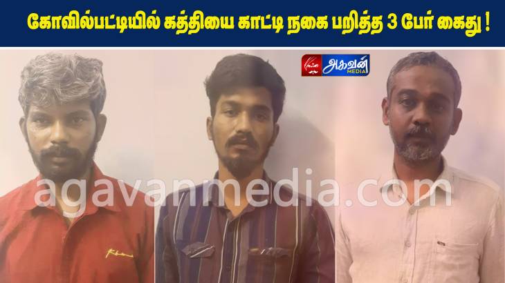 கத்தியைக் காட்டி மிரட்டி நகை பறிப்பு : 3 போ் கைது!

