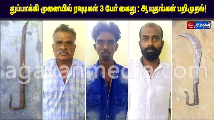 துப்பாக்கி முனையில் ரவுடிகள் 3 பேர் கைது : ஆயுதங்கள் பறிமுதல்!