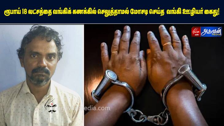 ரூபாய் 18 லட்சத்தை வங்கிக் கணக்கில் செலுத்தாமல் மோசடி செய்த  வங்கி ஊழியர் கைது!