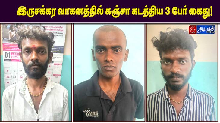 இருசக்கர வாகனத்தில் கஞ்சா வைத்திருந்த 3 பேர் கைது - 150கிராம் கஞ்சா பறிமுதல்!

