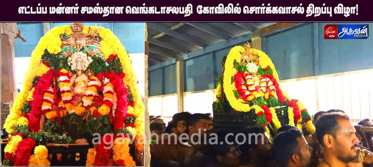 எட்டப்ப மன்னர் சமஸ்தான வெங்கடாசலபதி  கோவிலில் சொர்க்கவாசல் திறப்பு விழா!  