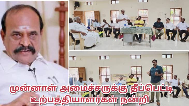 கடம்பூர் செ.ராஜூ - தீப்பெட்டி உற்பத்தியாளர்கள் சங்கத்தினர் நன்றி!