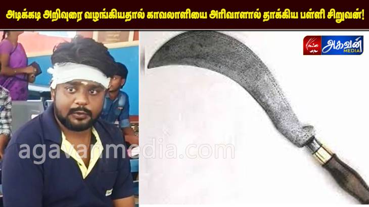 காவலாளியை அரிவாளால் தாக்கிய பள்ளி சிறுவன்!

