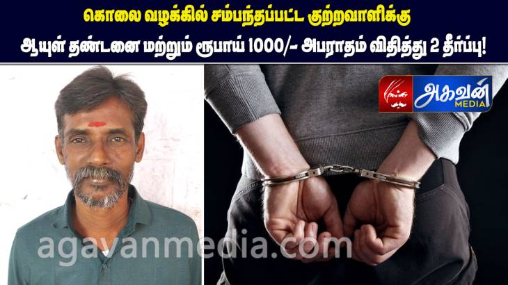 குற்றவாளிக்கு ஆயுள் தண்டனை மற்றும் ரூபாய் 1000/- அபராதம் விதித்து 2 தீர்ப்பு!.