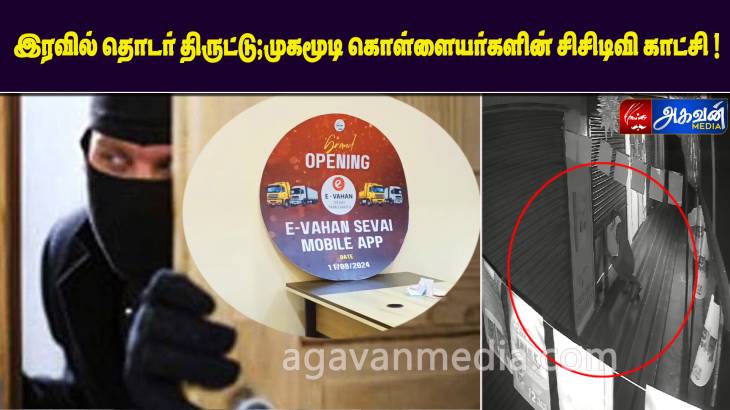 இரவில் தொடர் திருட்டு!